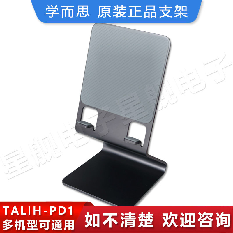 学而思学习机TALIH-PD1原装支架适用多机型及手机平板电脑用支架