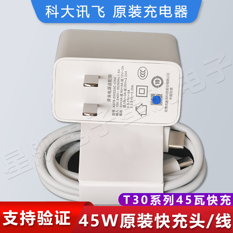 科大讯飞学习机T30lite原装5A充电线T30Pro充电器头45瓦T30Ultra