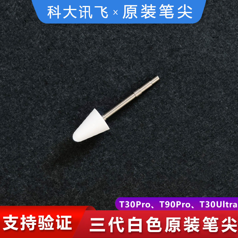 科大讯飞T30Pro/T90Pro原装笔尖
