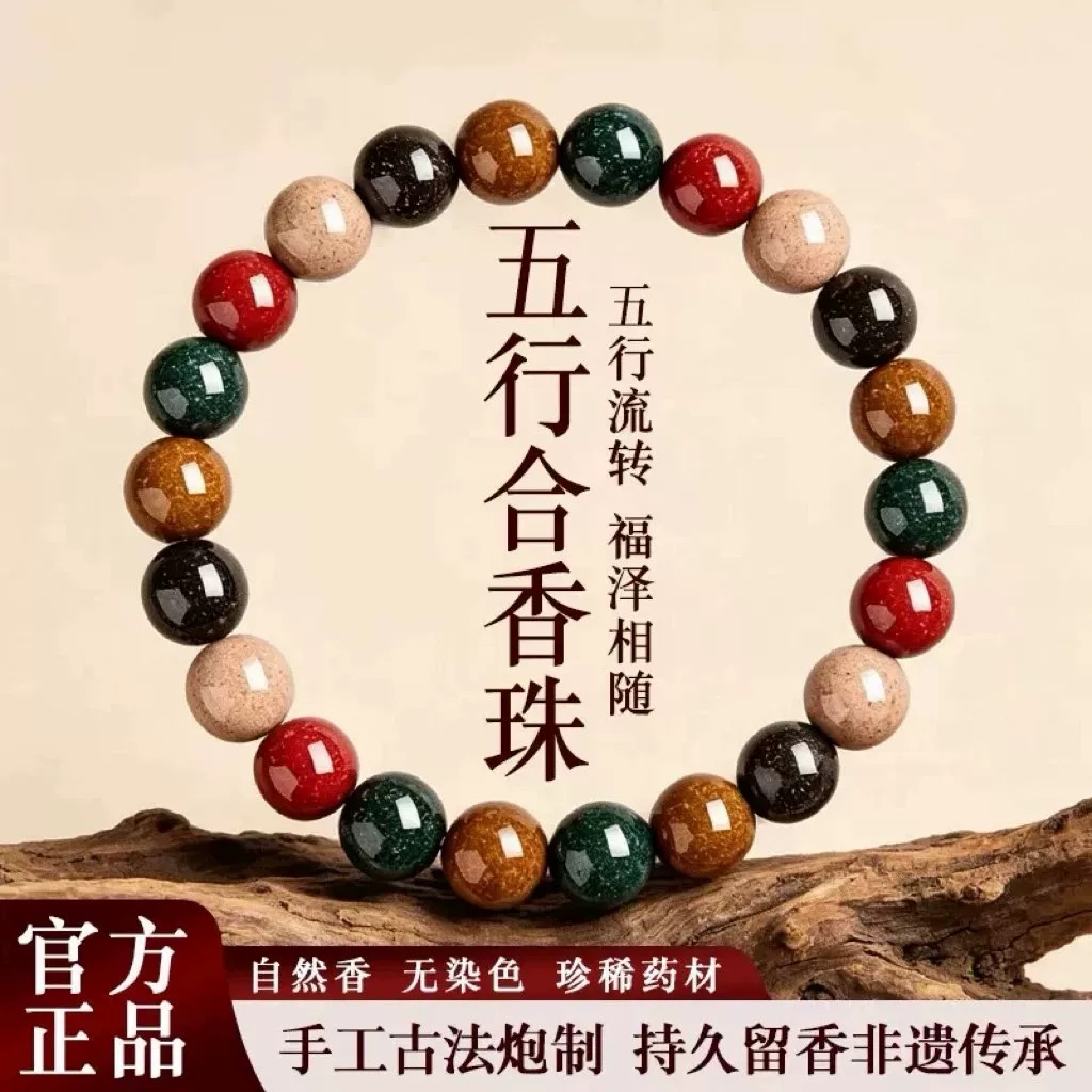 中药合香珠【五行合一】体质通用图片
