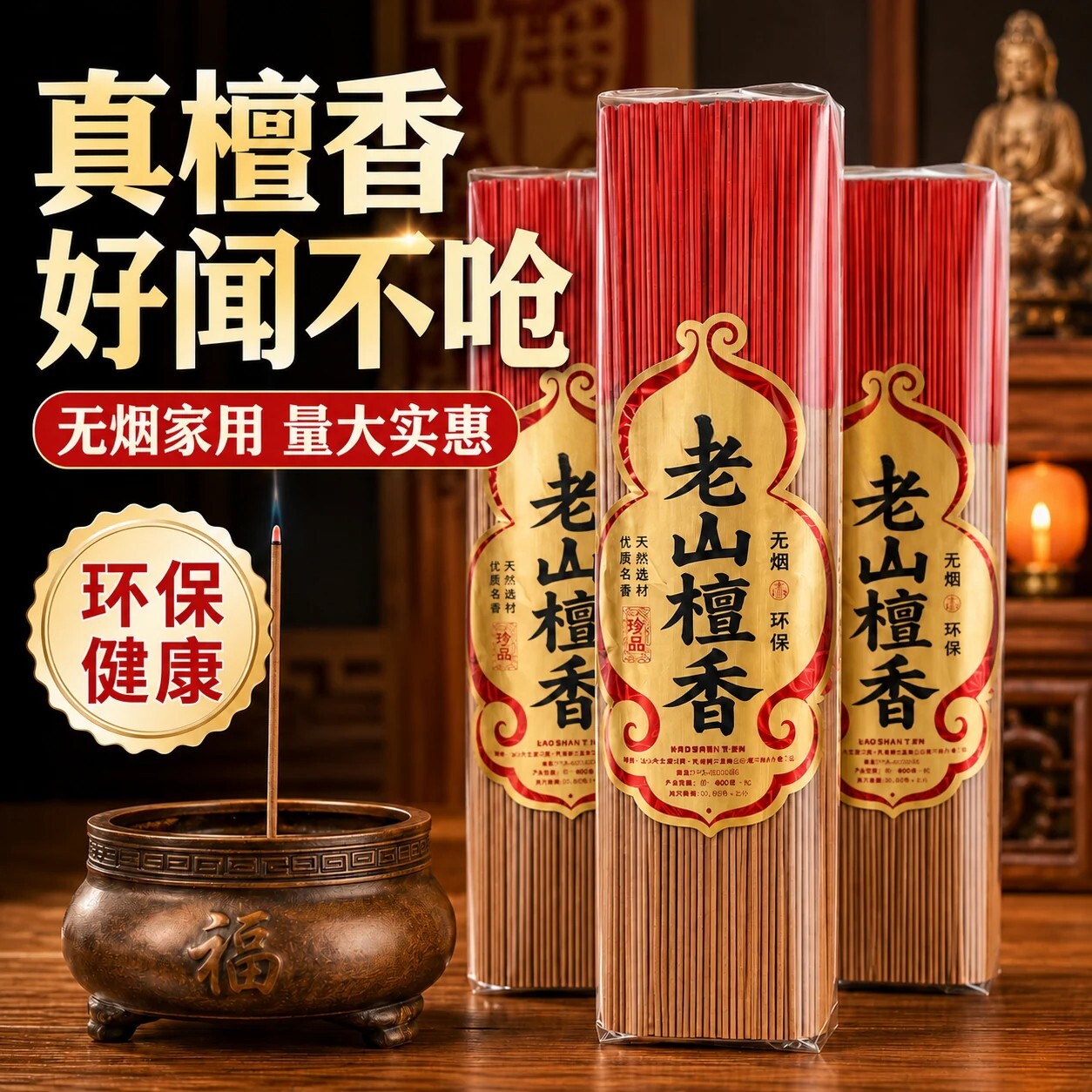 健康环保【好闻不呛】无烟檀香