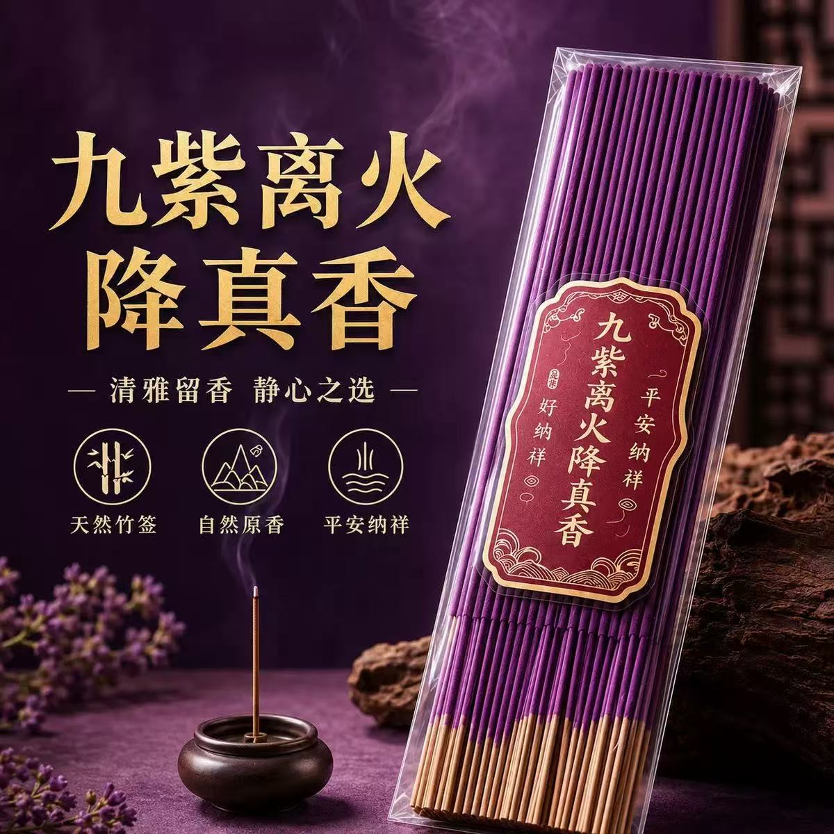 九紫离火真香【平安纳祥】迎好运