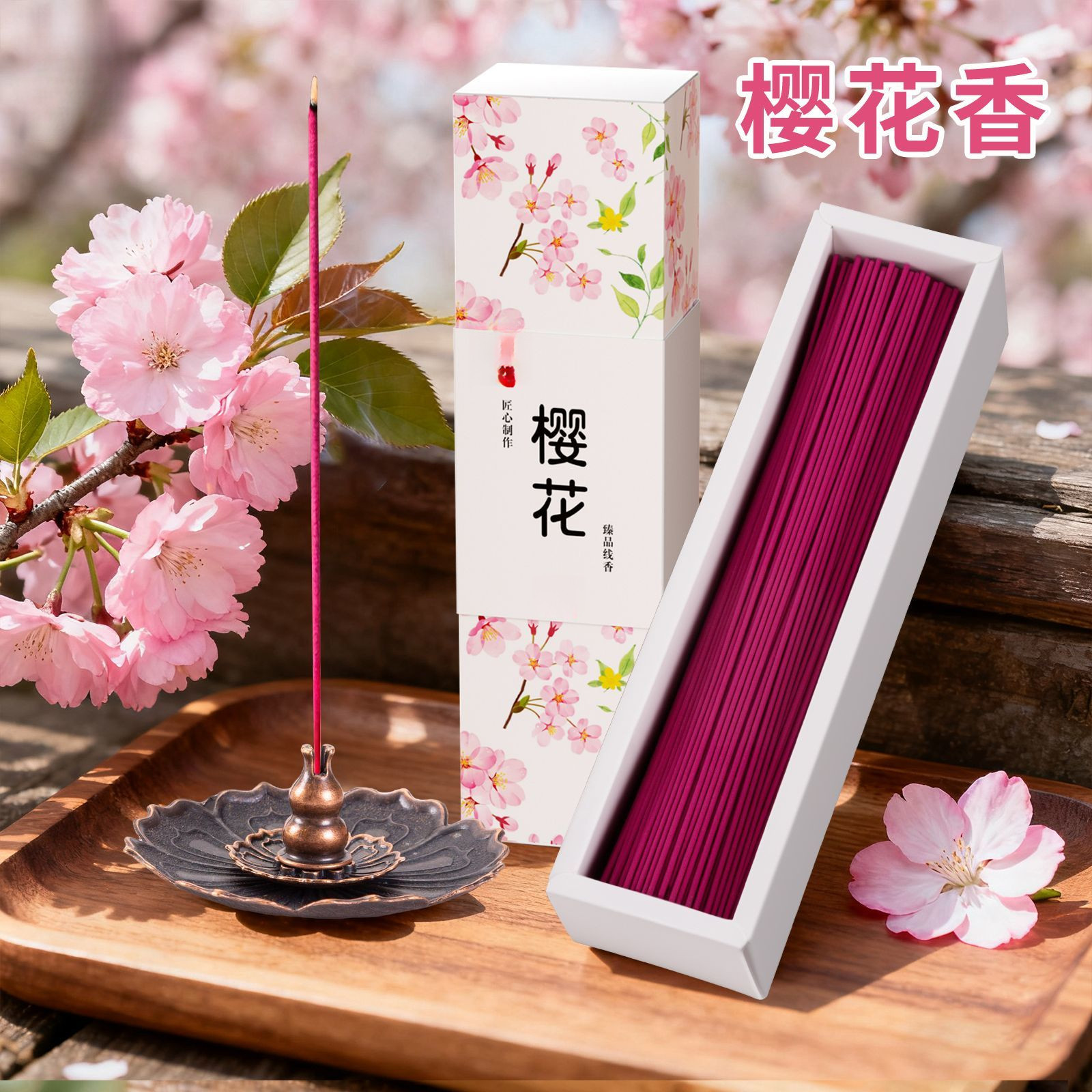【天然鲜花萃取】樱花香无添加