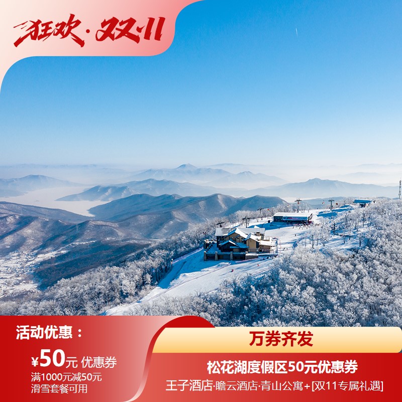松花湖度假区旗舰店-满1000减50-松花湖双11福利优惠券