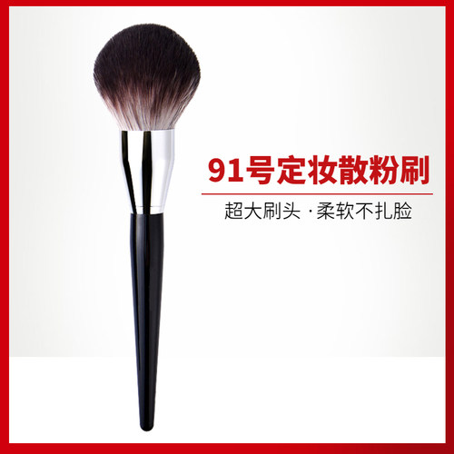 91号散粉刷超大蓬松一支装