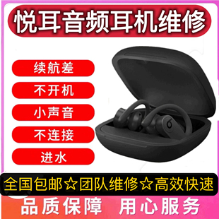 Beats Powerbeats Pro耳机维修蓝牙断连换电池充电盒充电丢失补配