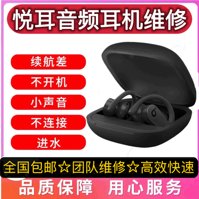 PowerbeatsPro耳机维修