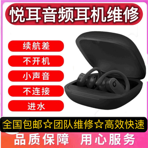 PowerbeatsPro耳机维修