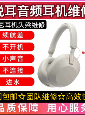 Sony/索尼WH-1000XM3 XM4换电池维修耳机头梁不充电蓝牙不连接