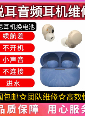 索尼LinkBudsS蓝牙耳机换电池