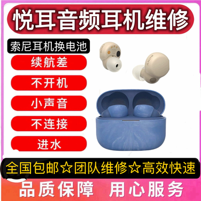 索尼LinkBudsS蓝牙耳机换电池