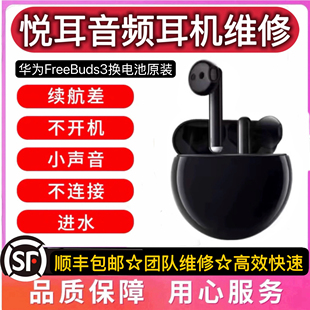 freebuds3换原装 电池华为蓝牙耳机续航短断连维修4i代pro荣耀修理