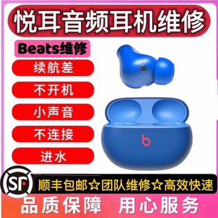 Studio 維修Beats Buds耳機(jī)維修續(xù)航不行無聲不開機(jī)更換電池