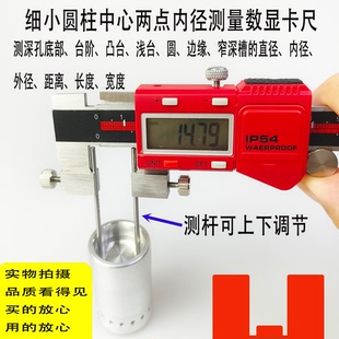 两点圆柱中心内径数显卡尺圆棒杆测深孔台阶凸台圆窄深槽外径宽度