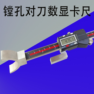 圆弧镗孔对刀数显电子游标卡尺测镗杆刀头长度量刀尺直径内圆高度
