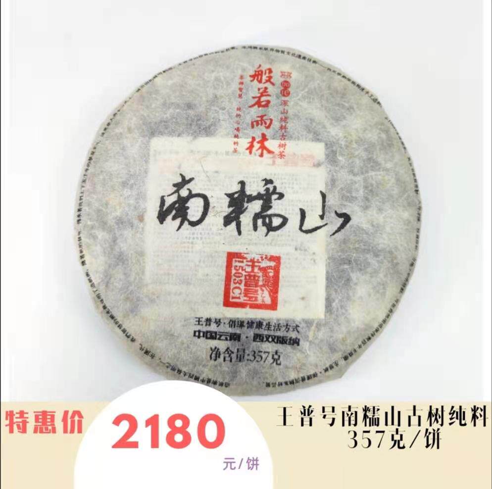 2015年南糯山礼盒装古树纯料