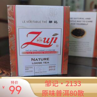 邹记2133原味熟普散茶盒装80克包邮风吹麦浪2010/2012陈年普洱茶
