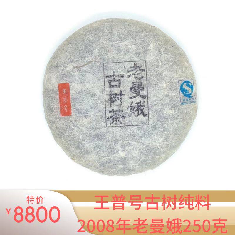 2008年王普号老曼娥千年古树普洱生茶饼250克包邮云南省西双版纳