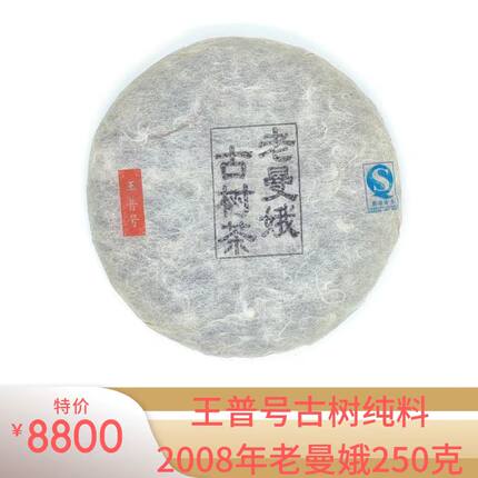 2008年王普号老曼娥千年古树普洱生茶饼250克包邮云南省西双版纳
