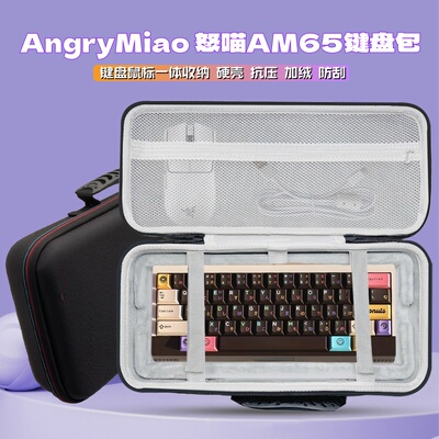 安兴安喵AM65键盘收纳包68键