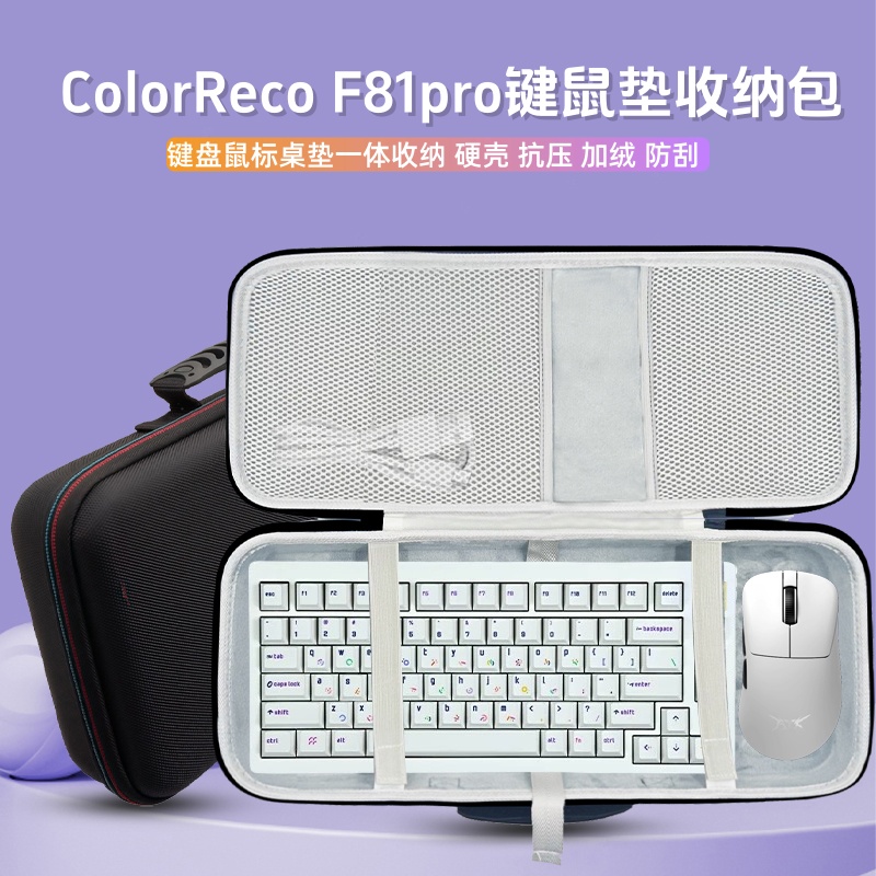 适用ColorReco F81pro键盘鼠标收纳包81配列键盘收纳外设保护箱硬