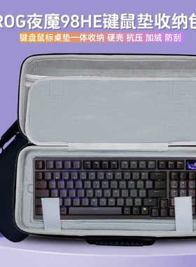 适用rog夜魔98HE键盘收纳包98键盘鼠标一体收纳盒硬壳外设保护包