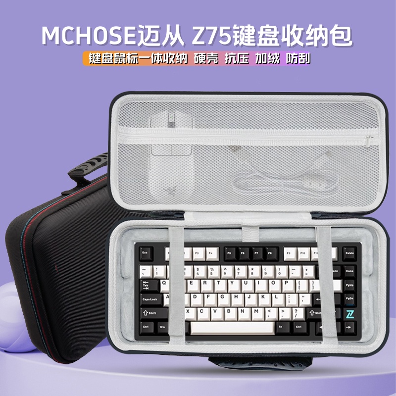 适用MCHOSE迈从 Z75/z75s键盘收纳包机械键盘鼠标一体收纳包硬壳