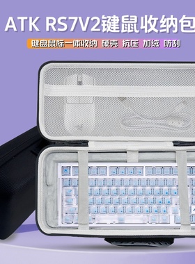 适用ATK rs7v2键盘鼠标一体收纳包75配列键盘收纳盒外设保护硬壳