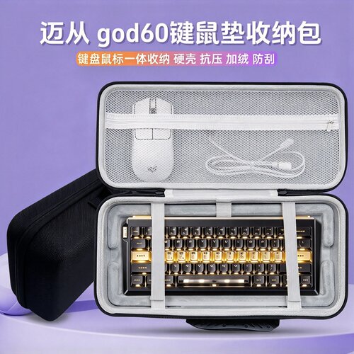 适用迈从god60键盘收纳包电竞外设键盘鼠标一体收纳包键盘包硬壳