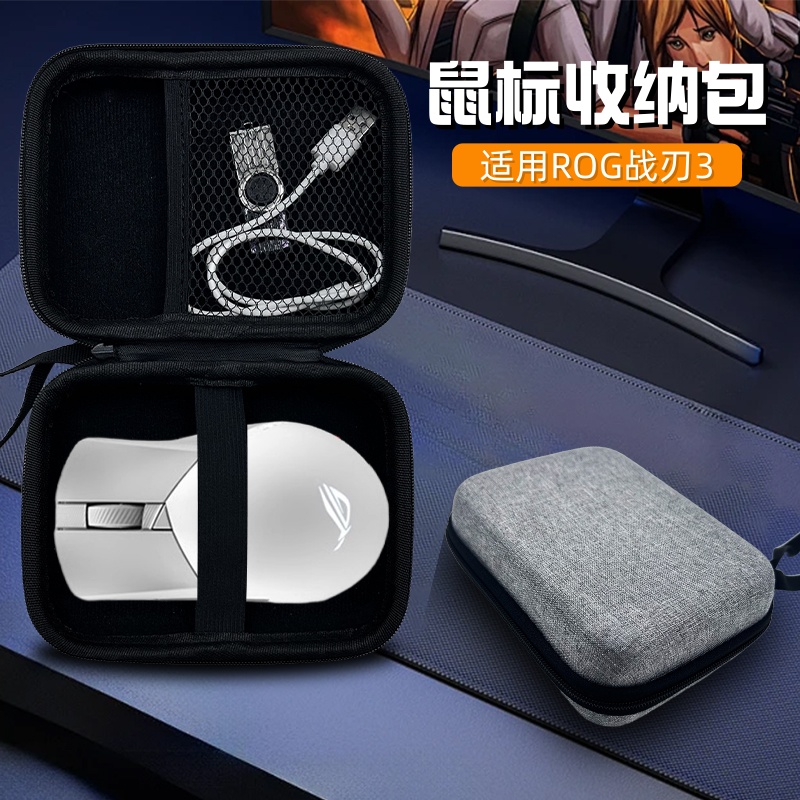 适用ROG战刃3/影刃3/无线AP鼠标便携手提鼠标防摔抗压数码收纳包
