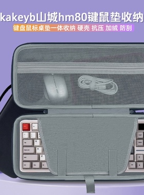 适用sikakeyb山城hm80键盘鼠标一体收纳包87键机械键盘外设收纳盒