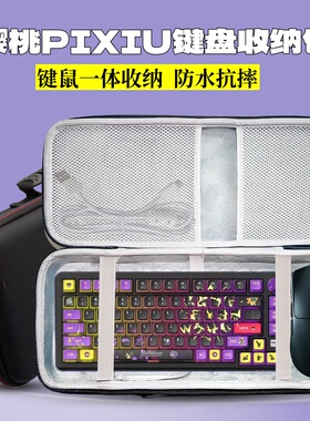 适用CHERRY樱桃PIXIU键盘收纳包75键盘鼠标一体收纳盒硬壳外设包
