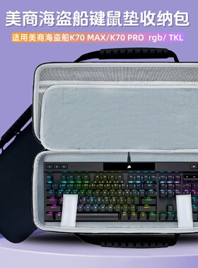 适用美商海盗船键盘收纳包K70 RGB TKL/MAX/rgb/k100机械键盘包