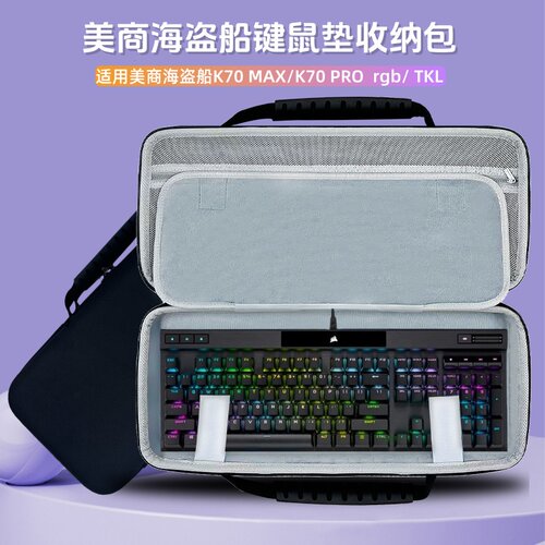 美商海盗船键盘收纳包