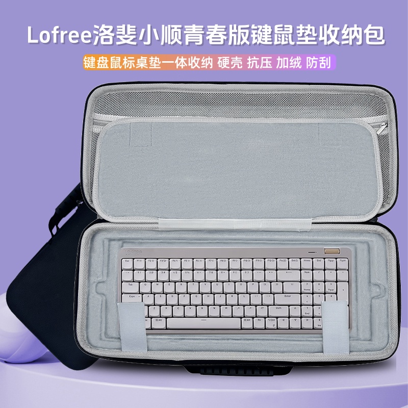 适用Lofree洛斐小顺青春版键盘鼠标垫一体收纳包外设盒抗压防摔