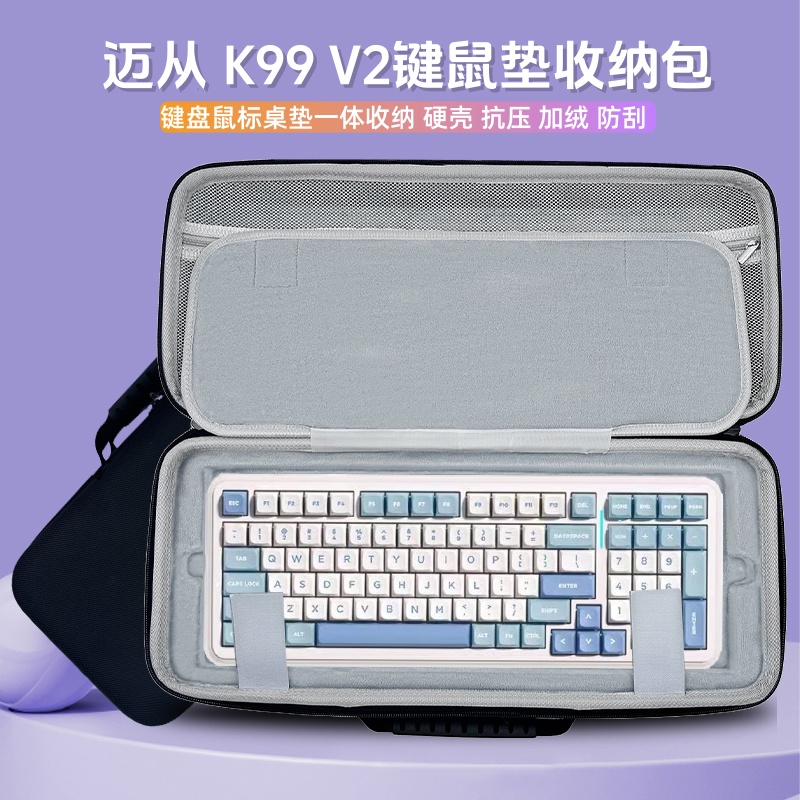 适用迈从 K99 V2键盘收纳包99键盘鼠标垫一体收纳盒硬壳外设包