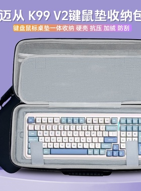 适用迈从 K99 V2键盘收纳包99键盘鼠标垫一体收纳盒硬壳外设包