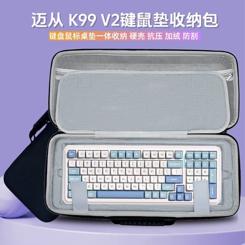 适用迈从 K99 V2键盘收纳包99键盘鼠标垫一体收纳盒硬壳外设包
