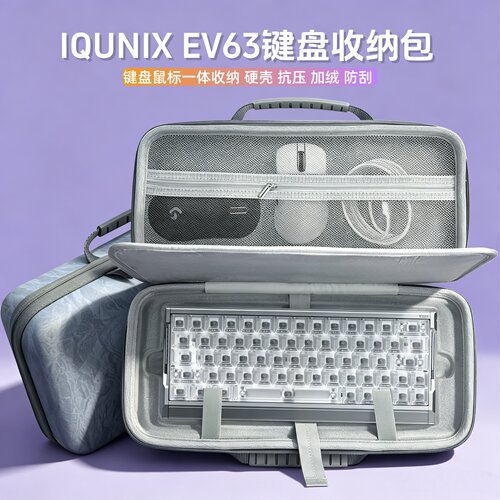 适用铝厂IQUNIX ev63键盘收纳包63键磁轴键盘鼠标一体收纳盒硬壳