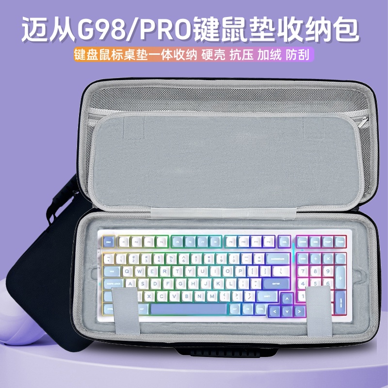 适用迈从G98/PRO键盘收纳包98机械键盘鼠标垫一体收纳包外设硬壳