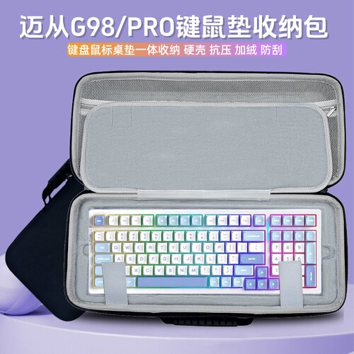 适用迈从G98/PRO键盘收纳包98机械键盘鼠标垫一体收纳包外设硬壳