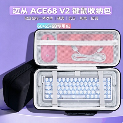 适用迈从ACE68 V2键盘收纳包air键盘鼠标垫一体收纳盒硬壳外设包