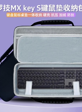 适用罗技MX key S/Mini键盘收纳盒104键盘鼠标垫一体收纳盒硬壳