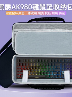 适用黑爵AK980/AK687/AK535/ak35i v3键盘收纳包键鼠垫一体收纳盒