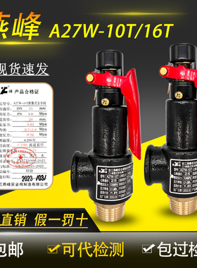 浙江燕峰A27W-10T/16T弹簧式安全阀储气罐专用泄压阀防爆可代检测