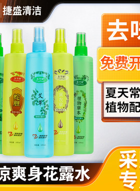 东半球爽身喷雾型花露水