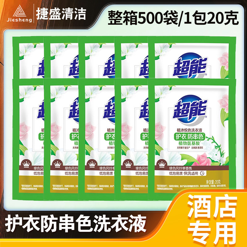 酒店宾馆一次性超能洗衣液20g小包袋装民宿公寓整箱批发500包
