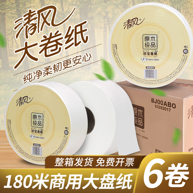 清风品牌商务专用大卷纸6卷3层