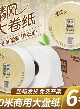 清风品牌商务专用大卷纸6卷3层