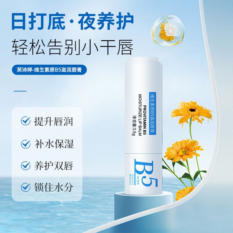 芙诗婷维生素原B5滋润唇膏保湿滋润减淡唇纹防干裂护理唇部润唇膏